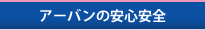 アーバンの安心安全