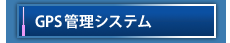 GPS管理システム