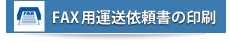 FAX用運送依頼書の印刷